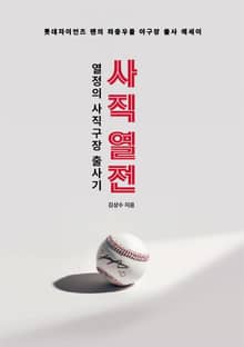 사직 열전: 열정의 사직구장 출사기