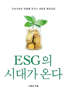 ESG의 시대가 온다