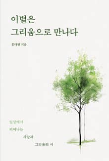 이별은 그리움으로 만나다