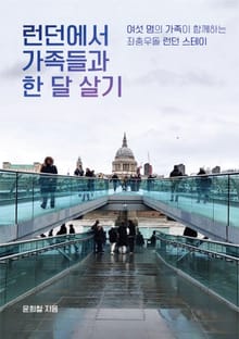 런던에서 가족들과 한 달 살기