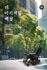 더 이기적일 예정 1 표지 이미지