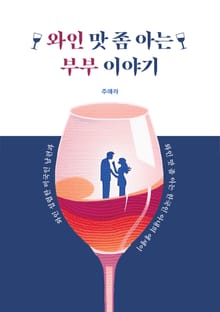 와인 맛 좀 아는 부부 이야기
