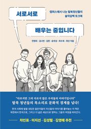 서로서로 배우는 중입니다