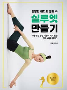 당당한 여자의 생활 속 실루엣 만들기