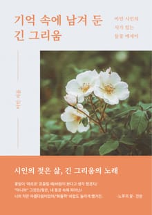 기억 속에 남겨 둔 긴 그리움