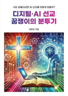 개정판 | 디지털·AI 선교 꿈쟁이의 분투기
