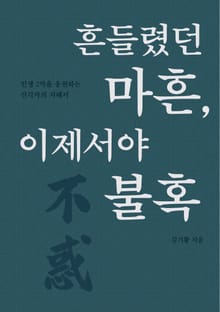 흔들렸던 마흔, 이제서야 불혹