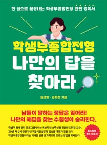학생부종합전형, 나만의 답을 찾아라