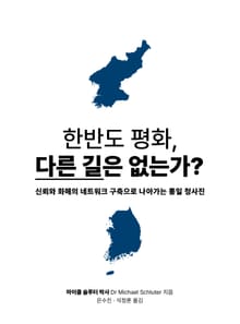 한반도 평화, 다른 길은 없는가?
