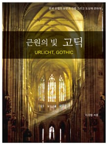 근원의 빛 고딕