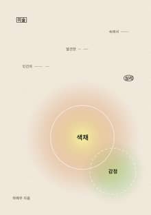 감정의 색채