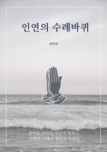 인연의 수레바퀴