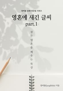 영혼에 새긴 글씨 part.1
