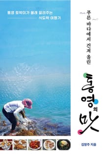 푸른 바다에서 건져 올린 통영의 맛