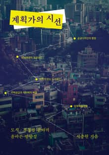 계획가의 시선