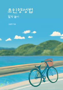 초인양성법