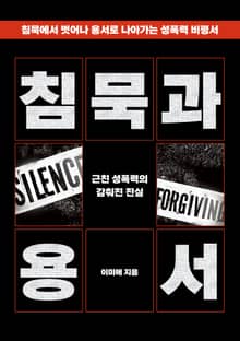 침묵과 용서 - 근친 성폭력의 감춰진 진실