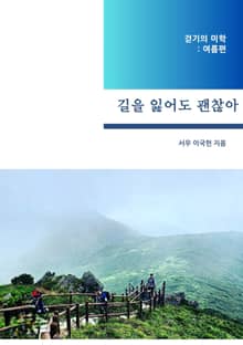 길을 잃어도 괜찮아