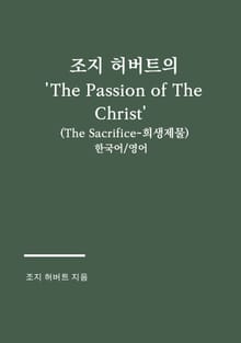 조지 허버트의 'The Passion of The Christ'