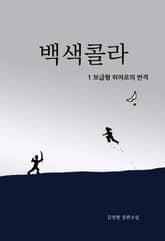 백색콜라 1 표지 이미지