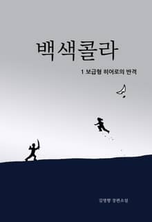 백색콜라 1