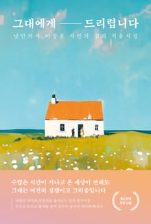 그대에게 드리렵니다