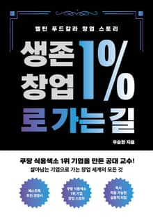 생존 창업 1%로 가는 길