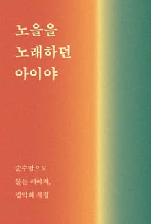 노을을 노래하던 아이야