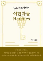 G.K. 체스터턴의 이단자들 표지 이미지