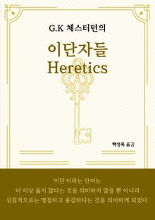 G.K. 체스터턴의 이단자들