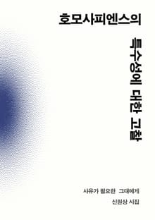 호모사피엔스의 특수성에 대한 고찰
