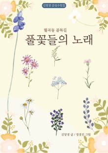 월곡동 골목길 풀꽃들의 노래