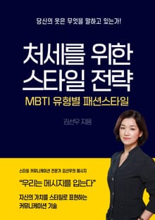 처세를 위한 스타일 전략