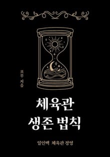 체육관 생존법칙