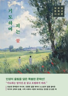 기도하며 피는 꽃