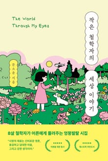 작은 철학자의 세상 이야기 (The World Through My Eyes)