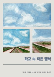 학교 속 작은 행복