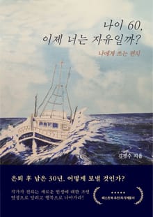 나이 60, 이제 너는 자유일까?