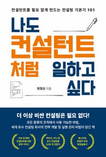 나도 컨설턴트처럼 일하고 싶다