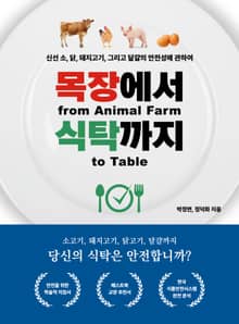 목장에서 식탁까지(from Animal Farm to Table)