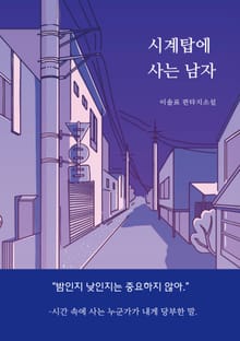 시계탑에 사는 남자