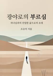 광야로의 부르심