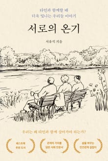 서로의 온기