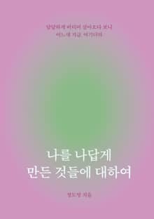 나를 나답게 만든 것에 대하여
