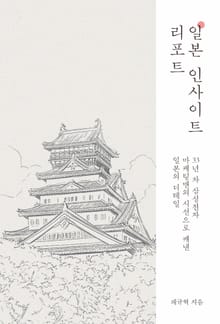 일본 인사이트 리포트