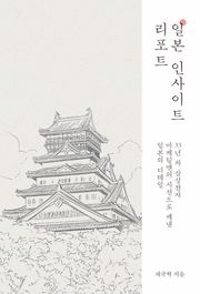 일본 인사이트 리포트