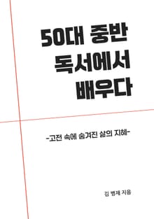 50대 중반 독서에서 배우다