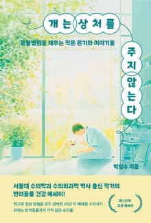 개는 상처를 주지 않는다