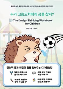 누가 고슴도치에게 공을 찼지?