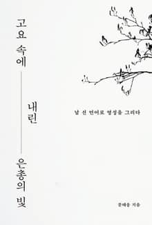고요 속에 내린 은총의 빛